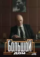 Большой дом смотреть онлайн сериал 1 сезон